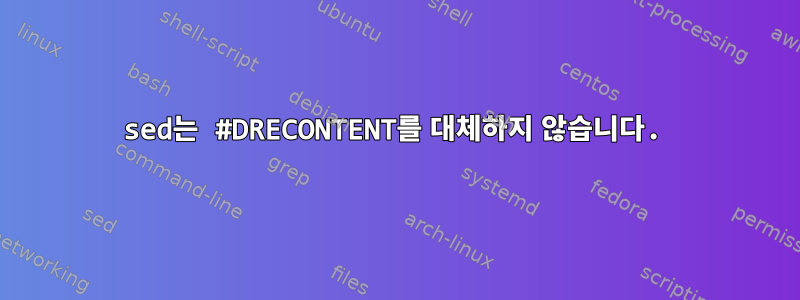 sed는 #DRECONTENT를 대체하지 않습니다.