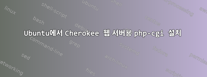 Ubuntu에서 Cherokee 웹 서버용 php-cgi 설치