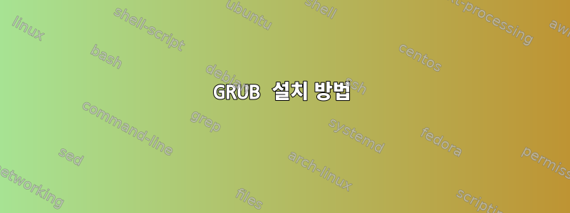 GRUB 설치 방법