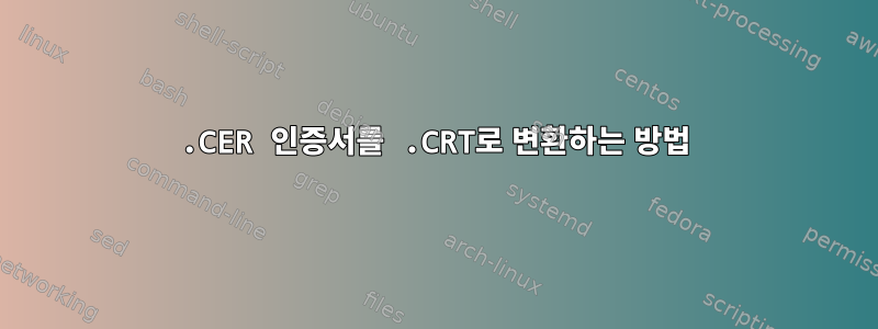 .CER 인증서를 .CRT로 변환하는 방법