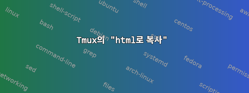 Tmux의 "html로 복사"