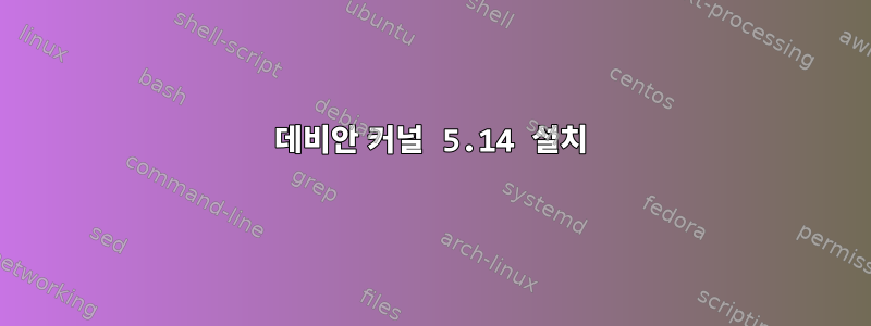 데비안 커널 5.14 설치