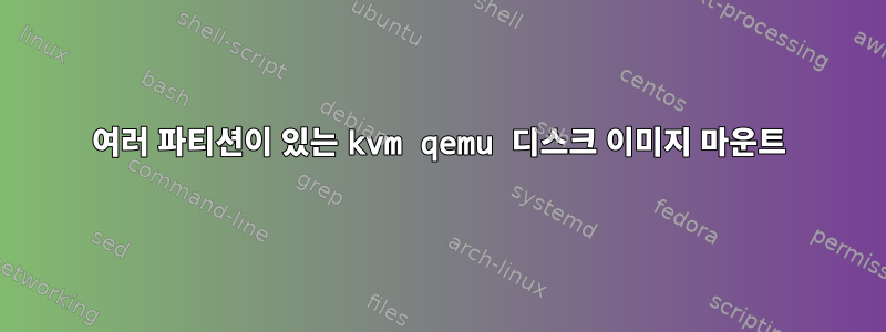 여러 파티션이 있는 kvm qemu 디스크 이미지 마운트