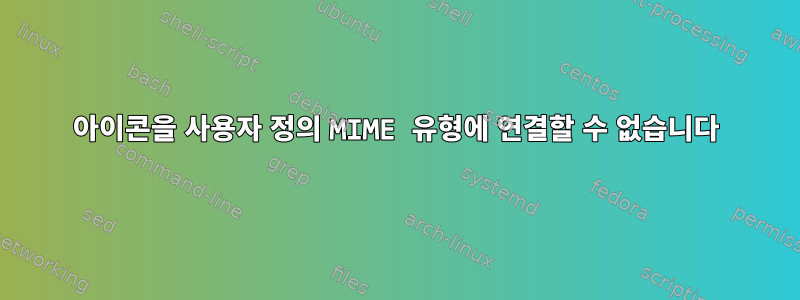 아이콘을 사용자 정의 MIME 유형에 연결할 수 없습니다