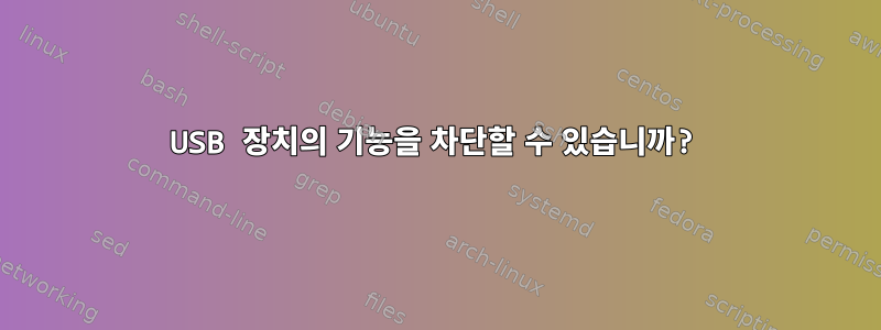 USB 장치의 기능을 차단할 수 있습니까?