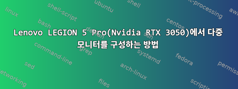 Lenovo LEGION 5 Pro(Nvidia RTX 3050)에서 다중 모니터를 구성하는 방법