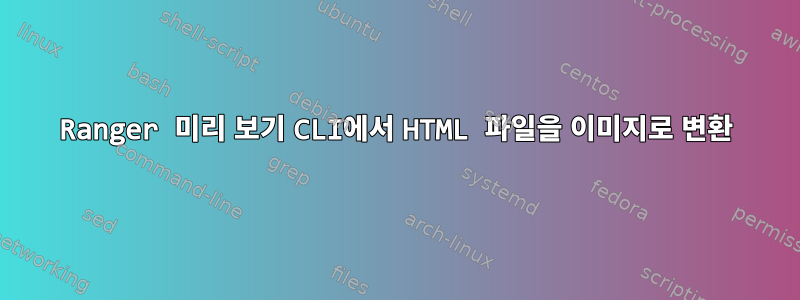 Ranger 미리 보기 CLI에서 HTML 파일을 이미지로 변환