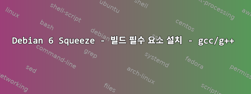 Debian 6 Squeeze - 빌드 필수 요소 설치 - gcc/g++