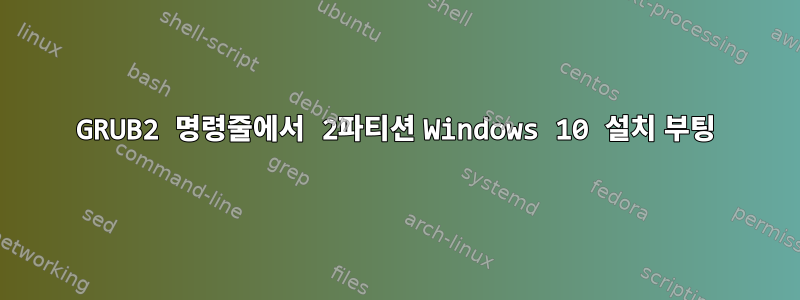 GRUB2 명령줄에서 2파티션 Windows 10 설치 부팅