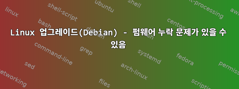 Linux 업그레이드(Debian) - 펌웨어 누락 문제가 있을 수 있음