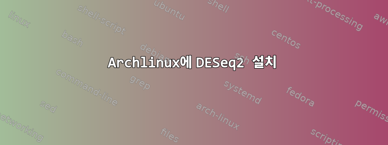 Archlinux에 DESeq2 설치