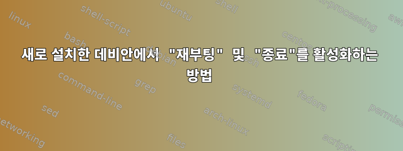 새로 설치한 데비안에서 "재부팅" 및 "종료"를 활성화하는 방법