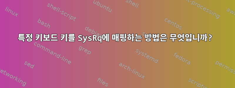 특정 키보드 키를 SysRq에 매핑하는 방법은 무엇입니까?