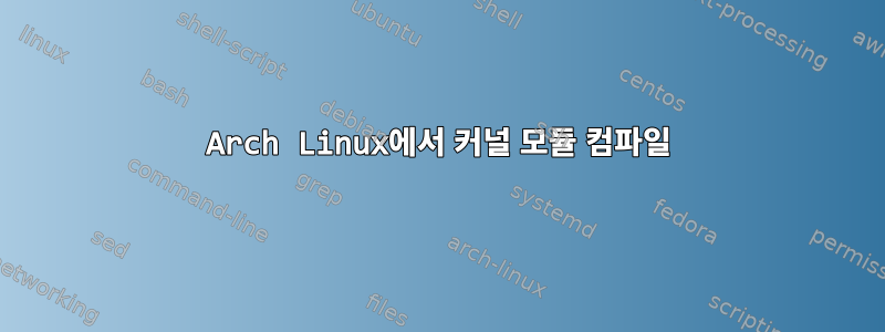 Arch Linux에서 커널 모듈 컴파일