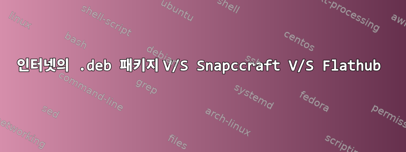 인터넷의 .deb 패키지 V/S Snapccraft V/S Flathub