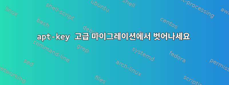 apt-key 고급 마이그레이션에서 벗어나세요