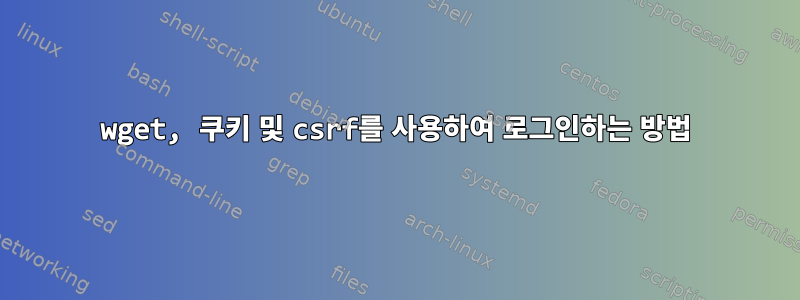 wget, 쿠키 및 csrf를 사용하여 로그인하는 방법