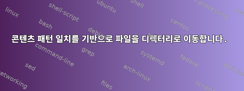 콘텐츠 패턴 일치를 기반으로 파일을 디렉터리로 이동합니다.