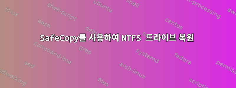 SafeCopy를 사용하여 NTFS 드라이브 복원