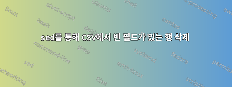 sed를 통해 CSV에서 빈 필드가 있는 행 삭제