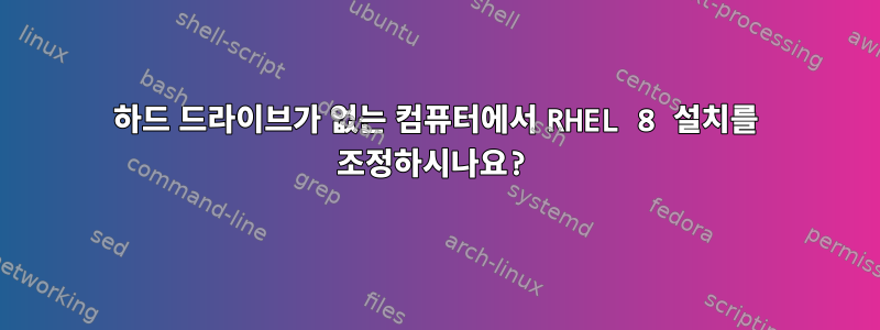 하드 드라이브가 없는 컴퓨터에서 RHEL 8 설치를 조정하시나요?