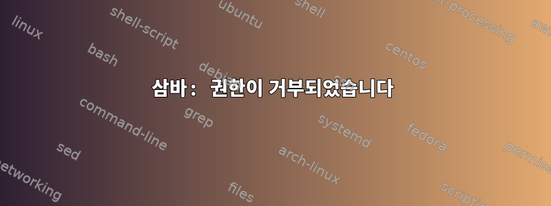 삼바: 권한이 거부되었습니다