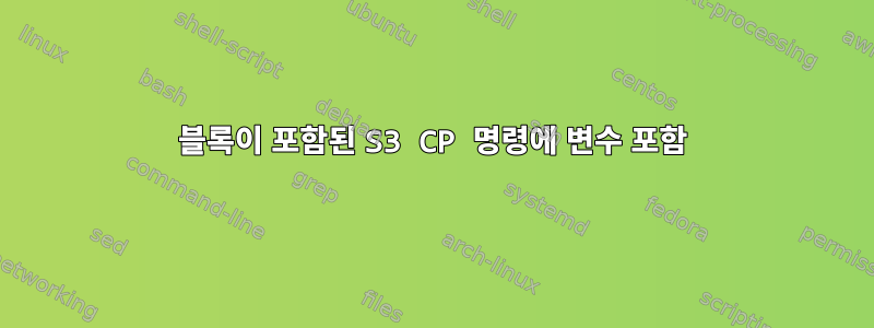 블록이 포함된 S3 CP 명령에 변수 포함