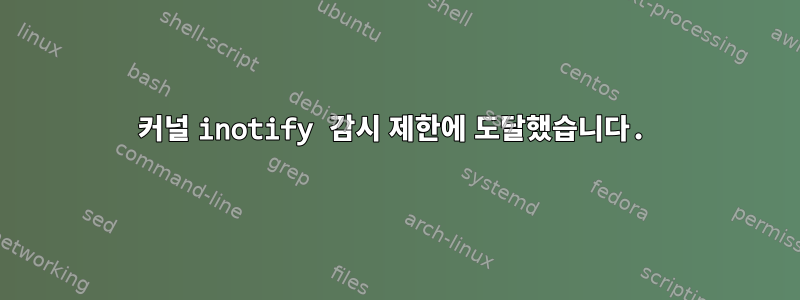 커널 inotify 감시 제한에 도달했습니다.