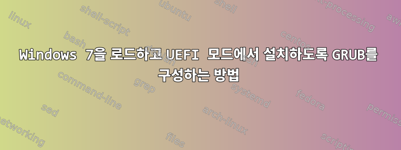 Windows 7을 로드하고 UEFI 모드에서 설치하도록 GRUB를 구성하는 방법