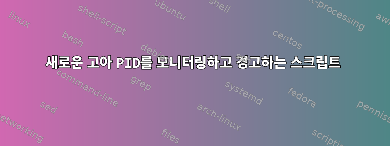 새로운 고아 PID를 모니터링하고 경고하는 스크립트