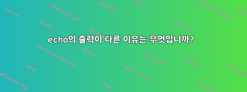 echo의 출력이 다른 이유는 무엇입니까?