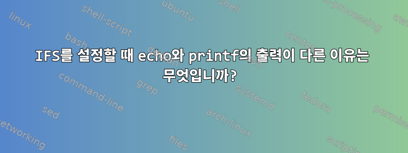 IFS를 설정할 때 echo와 printf의 출력이 다른 이유는 무엇입니까?