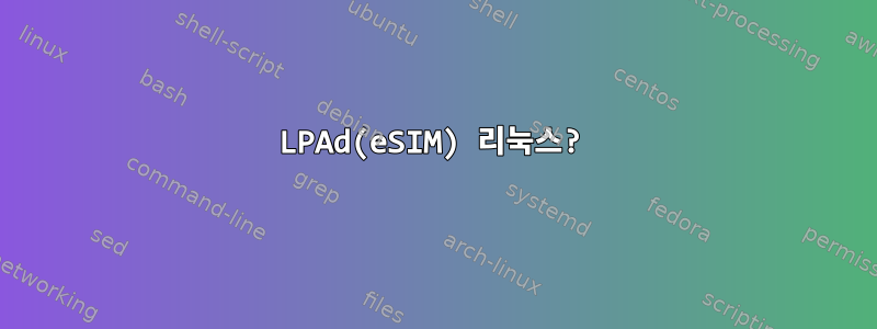 LPAd(eSIM) 리눅스?