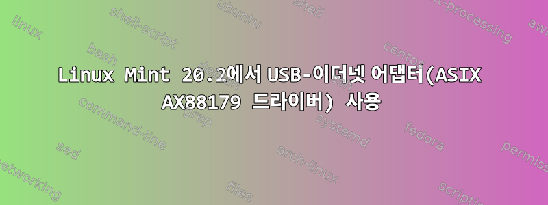 Linux Mint 20.2에서 USB-이더넷 어댑터(ASIX AX88179 드라이버) 사용