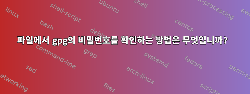 파일에서 gpg의 비밀번호를 확인하는 방법은 무엇입니까?