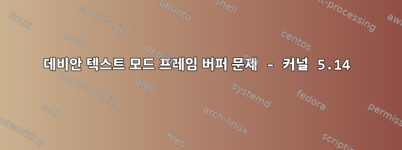 데비안 텍스트 모드 프레임 버퍼 문제 - 커널 5.14