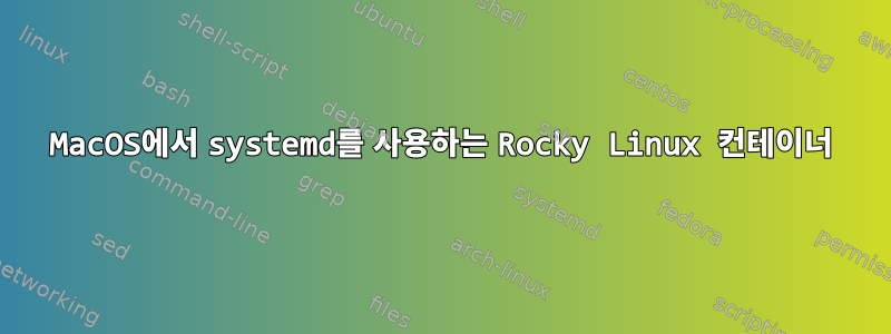 MacOS에서 systemd를 사용하는 Rocky Linux 컨테이너