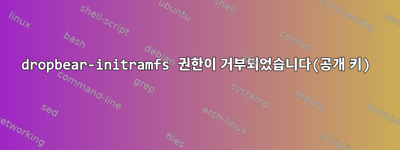 dropbear-initramfs 권한이 거부되었습니다(공개 키)