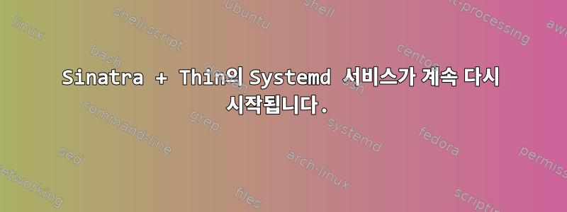 Sinatra + Thin의 Systemd 서비스가 계속 다시 시작됩니다.