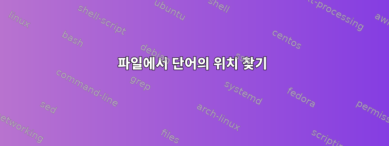 파일에서 단어의 위치 찾기