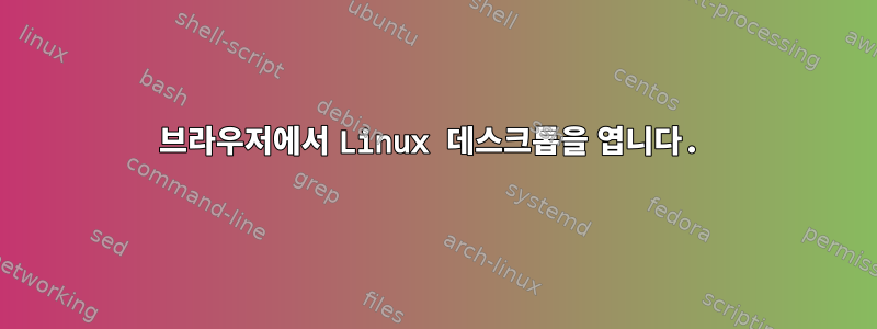 브라우저에서 Linux 데스크톱을 엽니다.