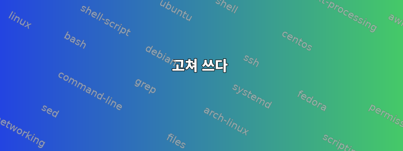 고쳐 쓰다