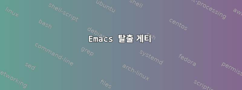 Emacs 탈출 게티