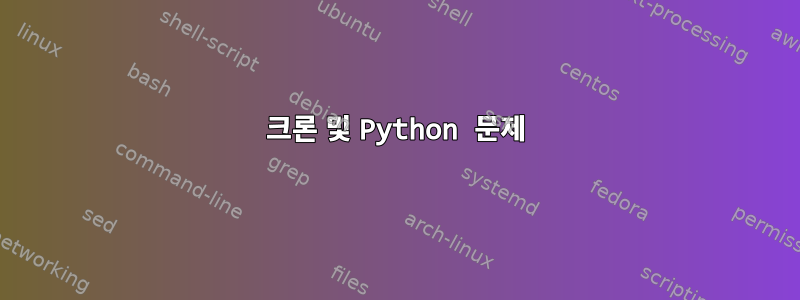 크론 및 Python 문제