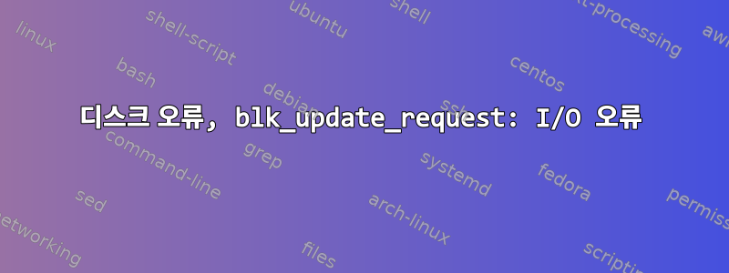 디스크 오류, blk_update_request: I/O 오류