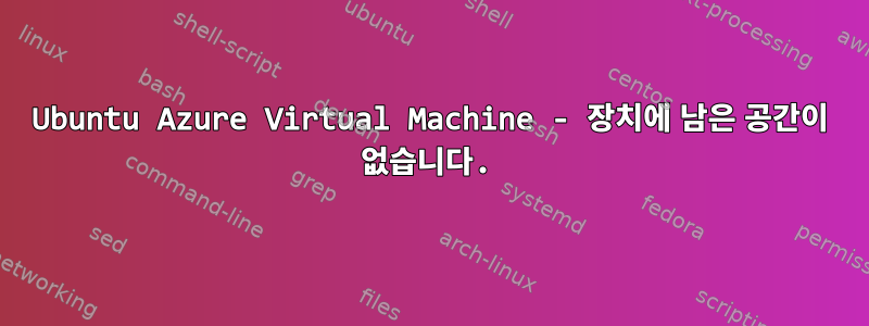 Ubuntu Azure Virtual Machine - 장치에 남은 공간이 없습니다.