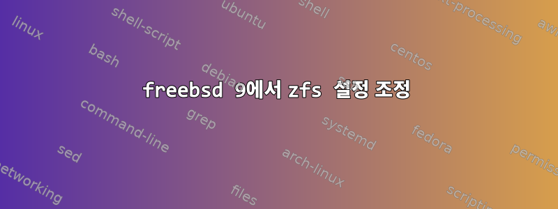 freebsd 9에서 zfs 설정 조정