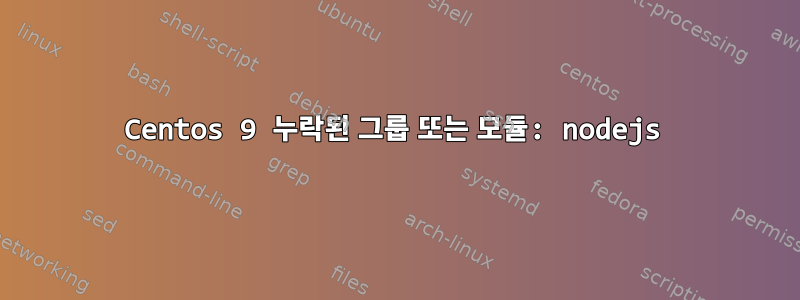 Centos 9 누락된 그룹 또는 모듈: nodejs