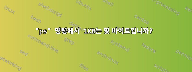 "ps" 명령에서 1KB는 몇 바이트입니까?