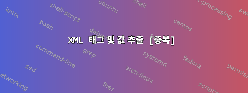 XML 태그 및 값 추출 [중복]